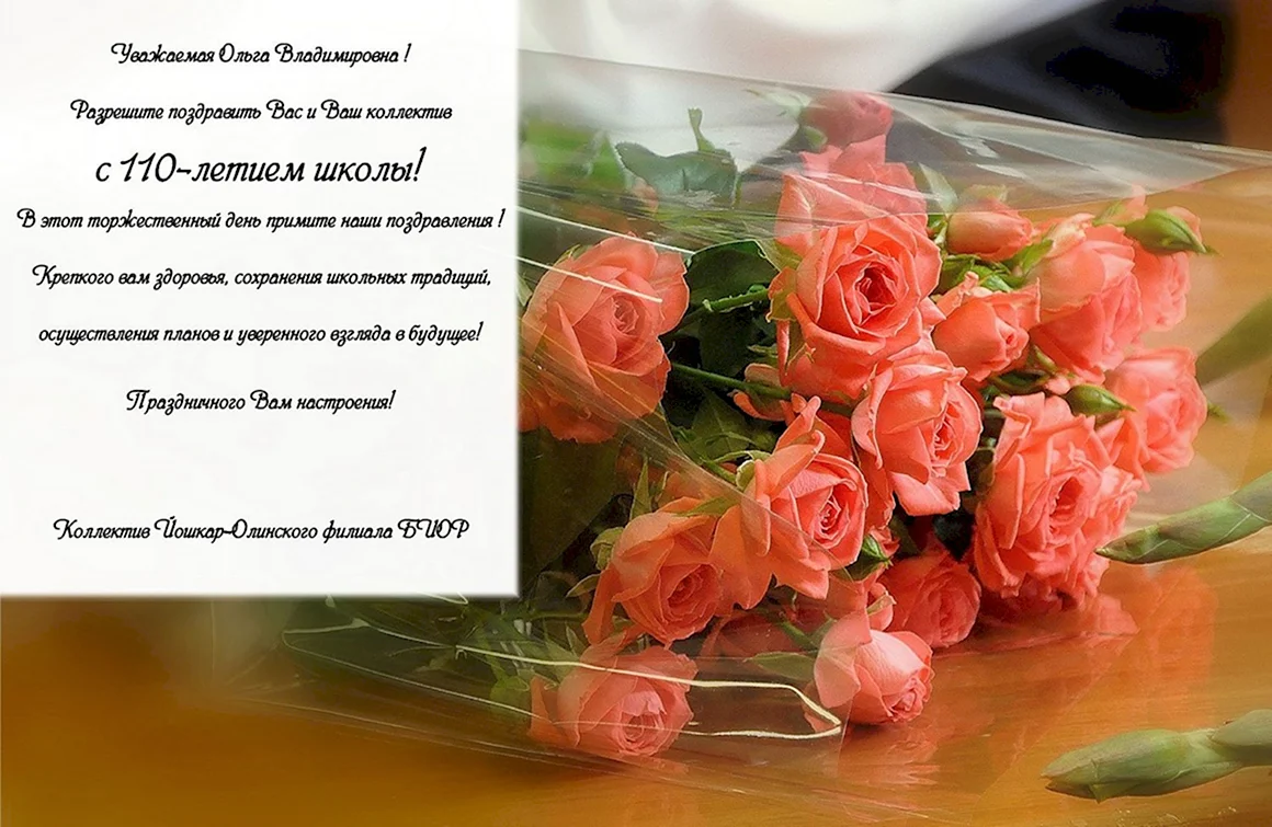 Поздравление с юбилеем школы