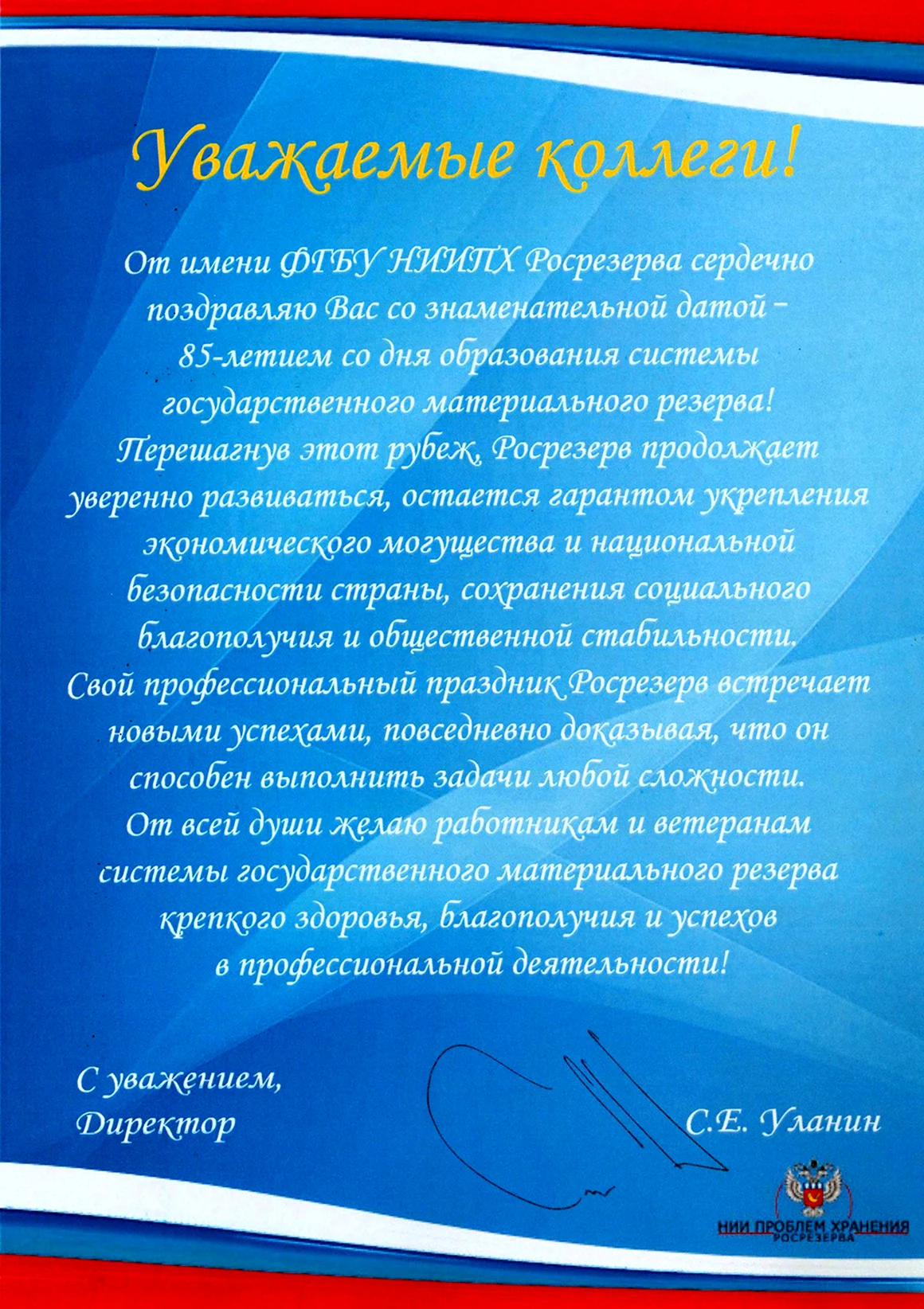 Поздравление с юбилеем учреждения