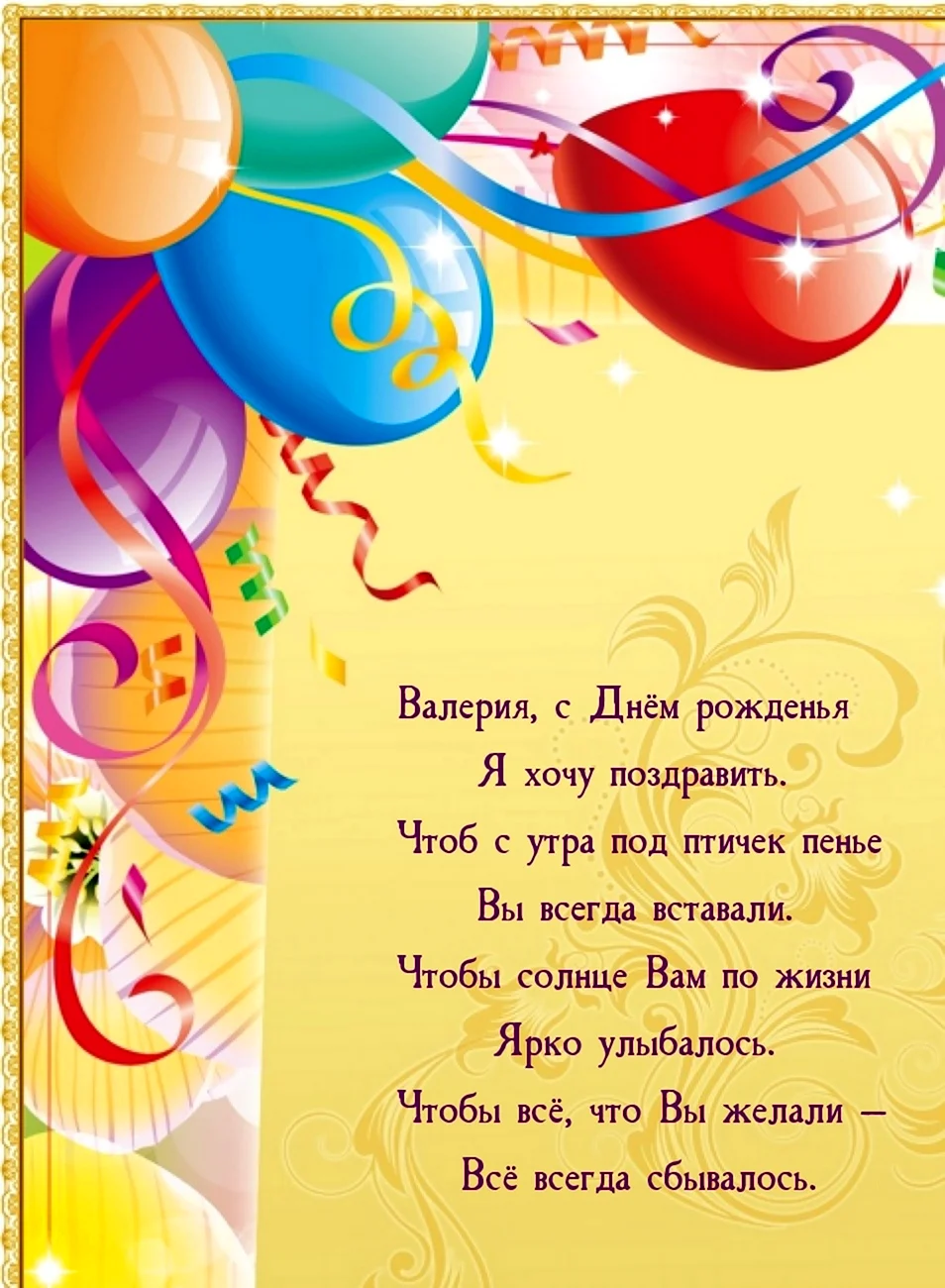 Поздравление с юбилеем Валерия