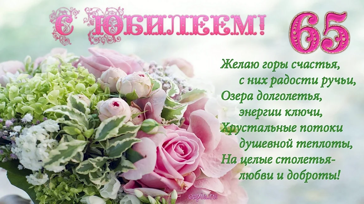 Поздравление с юбилеем женщине