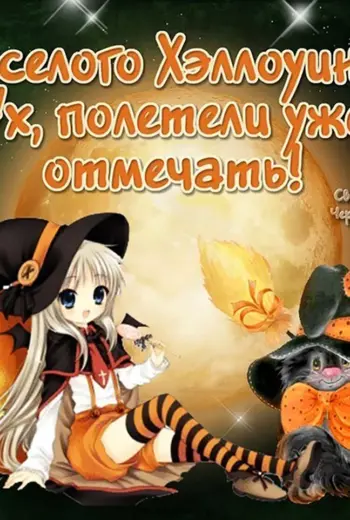 Поздравление с Хэллоуином