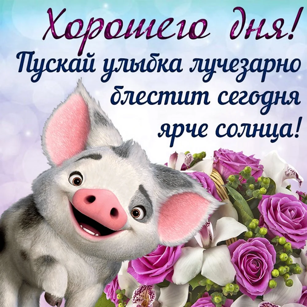 Поздравление с хорошим днем
