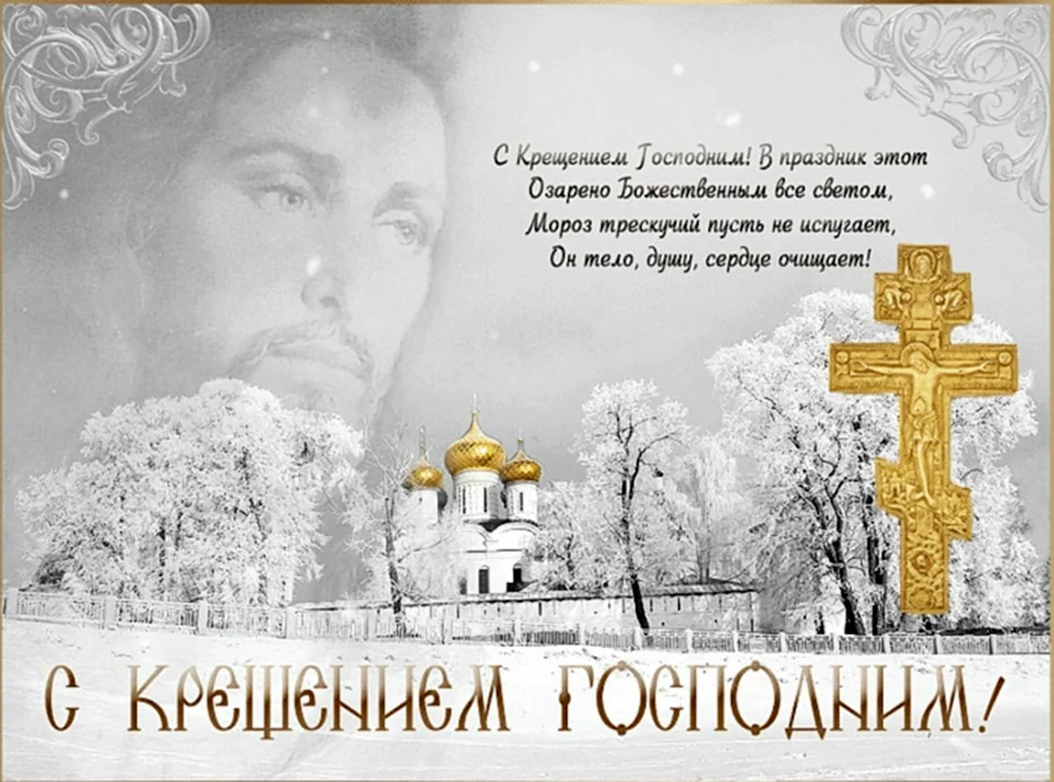 Поздравление с Крещением