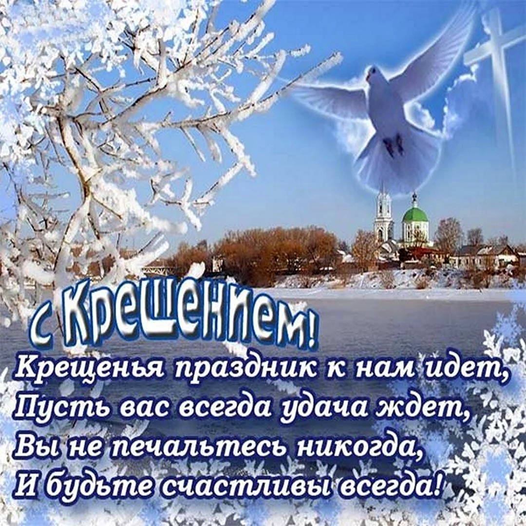 Поздравление с Крещением