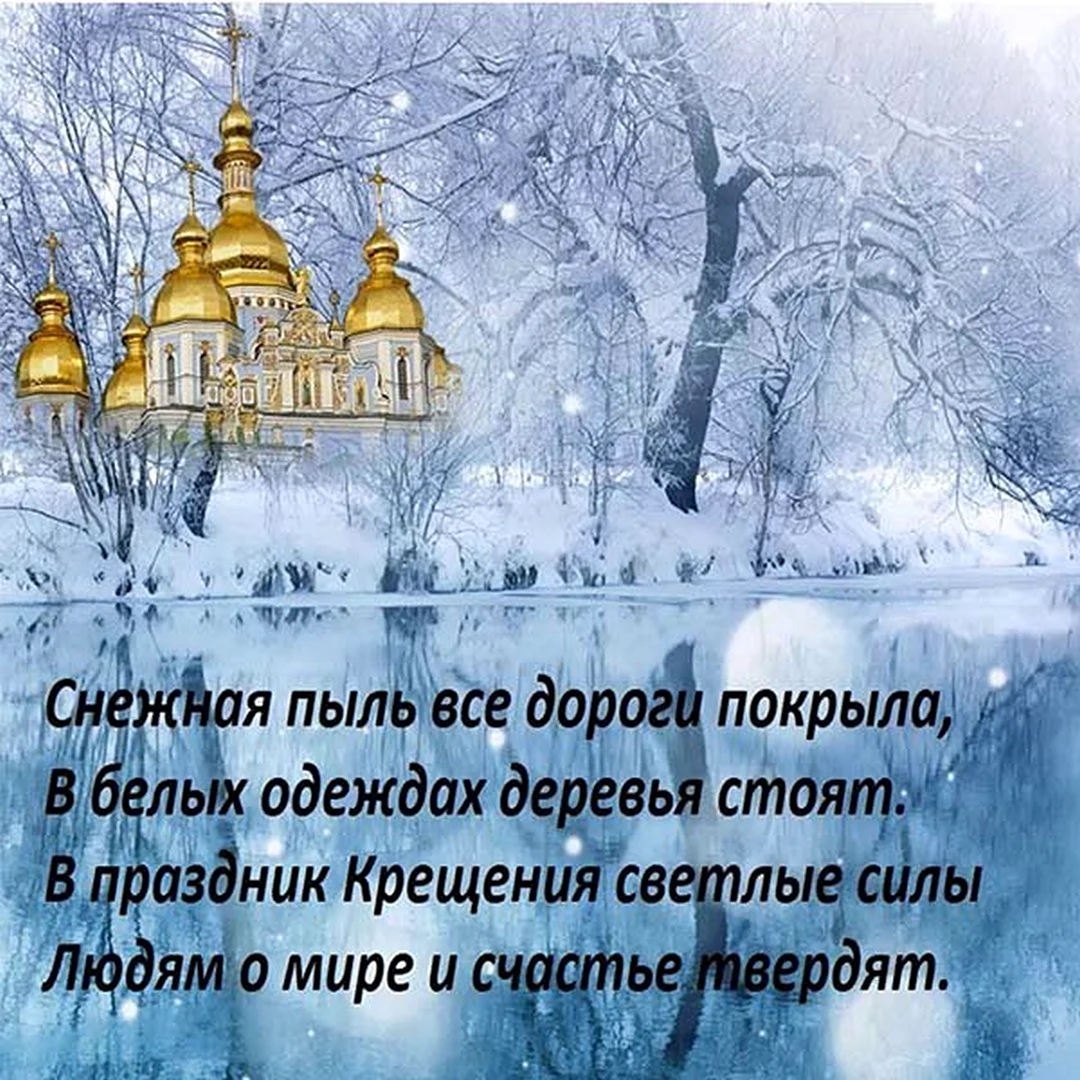 Поздравление с Крещением