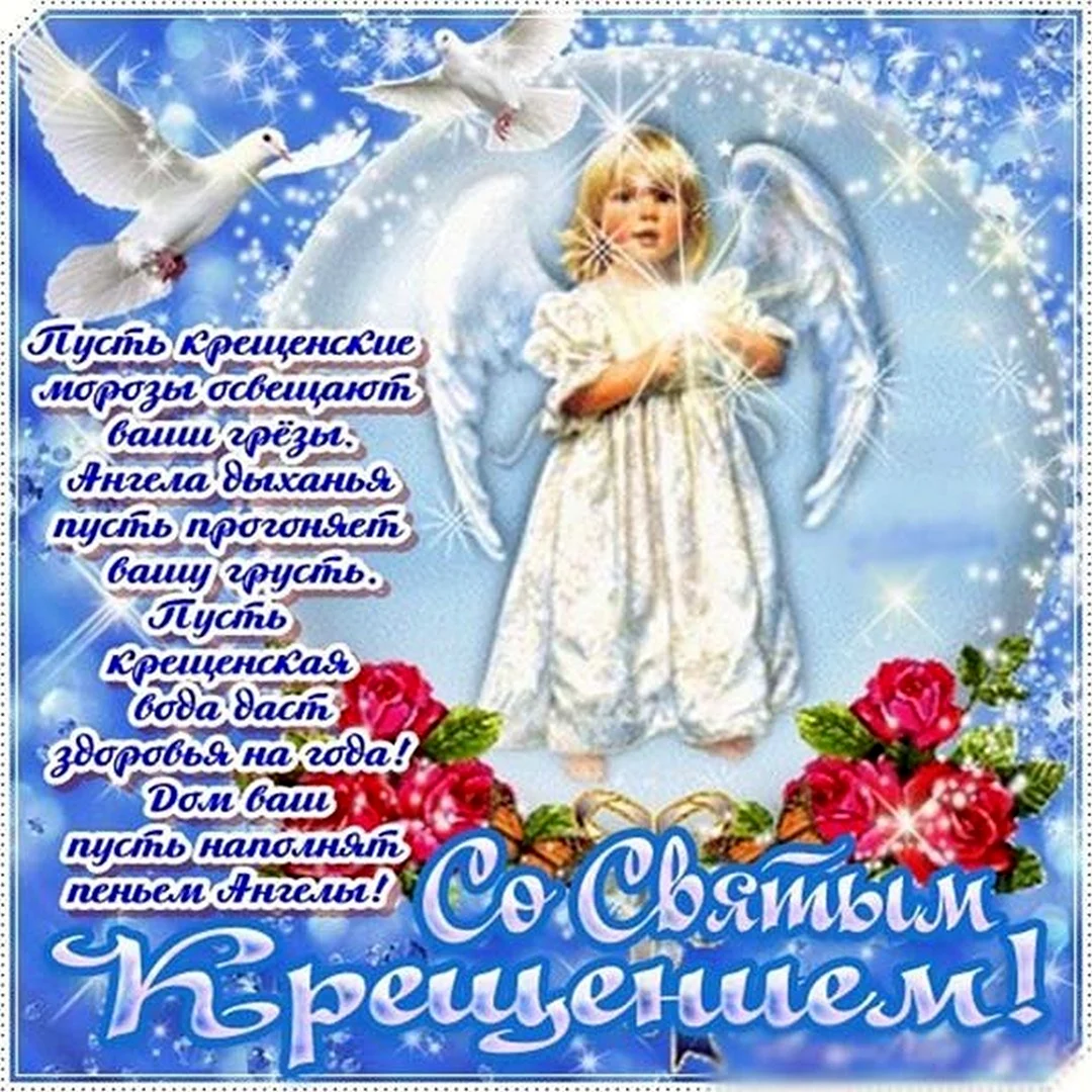 Поздравление с Крещением