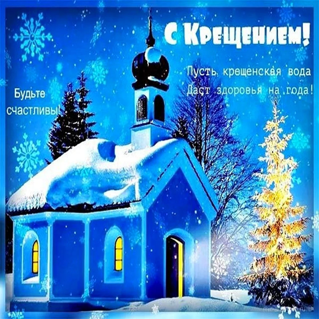 Поздравление с Крещением