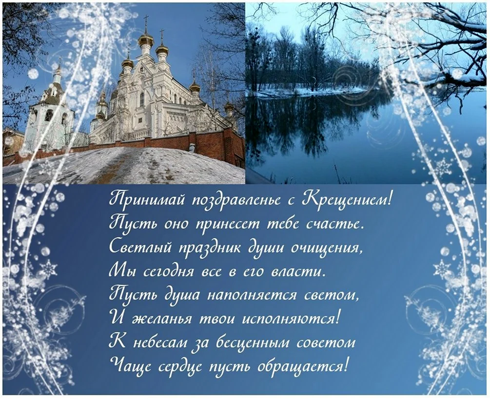 Поздравление с Крещением