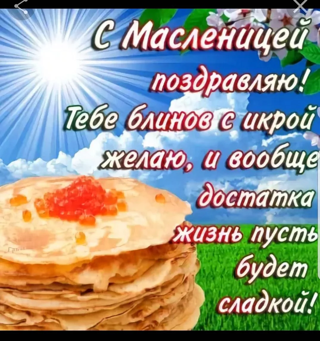 Поздравление с Масленицей