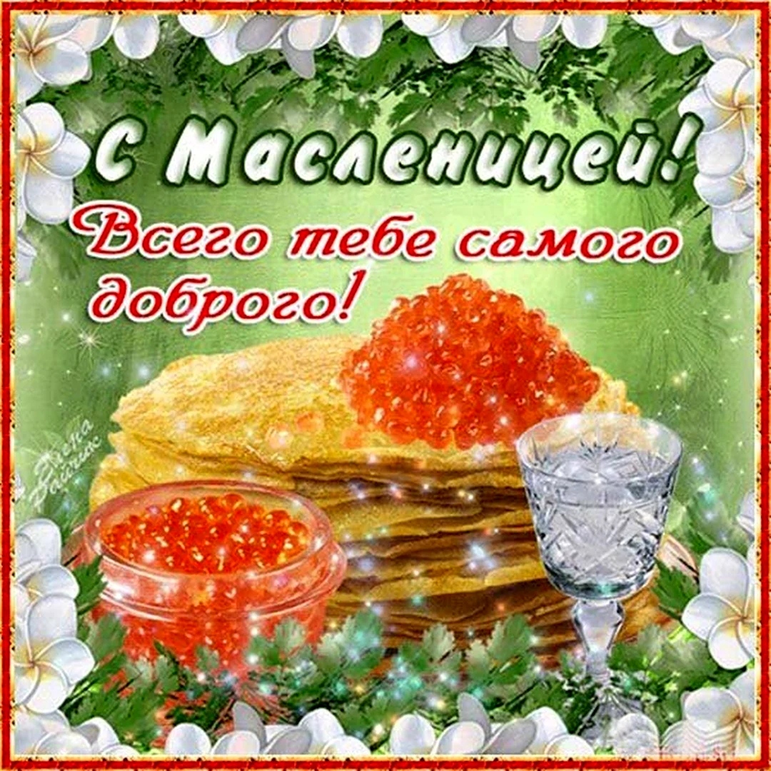 Поздравление с Масленицей