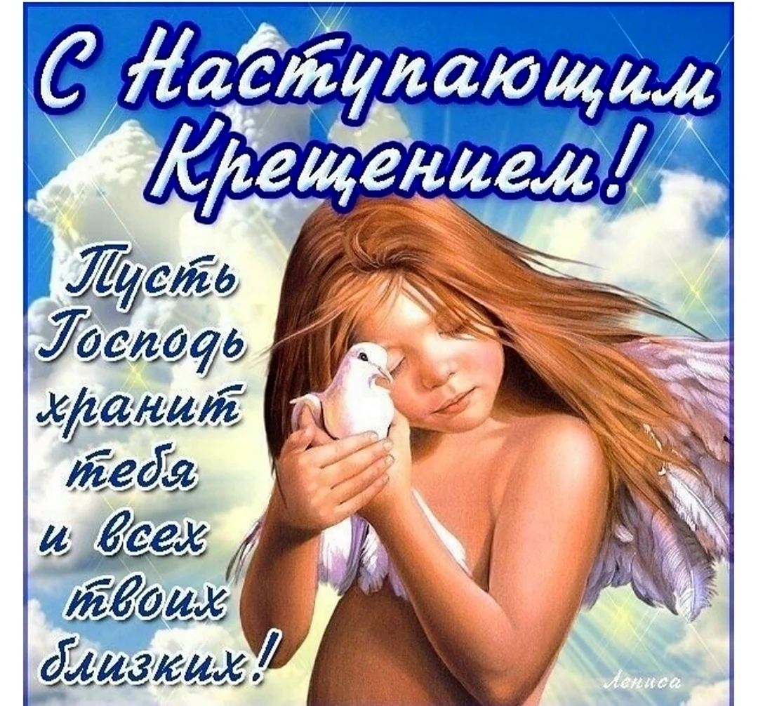 Поздравление с наступающим Крещением