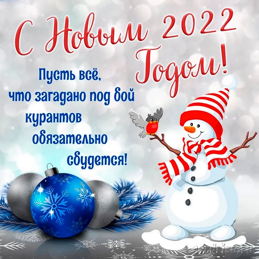 Поздравление с новым годом 2022