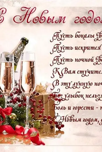Поздравление с новым годом открытка