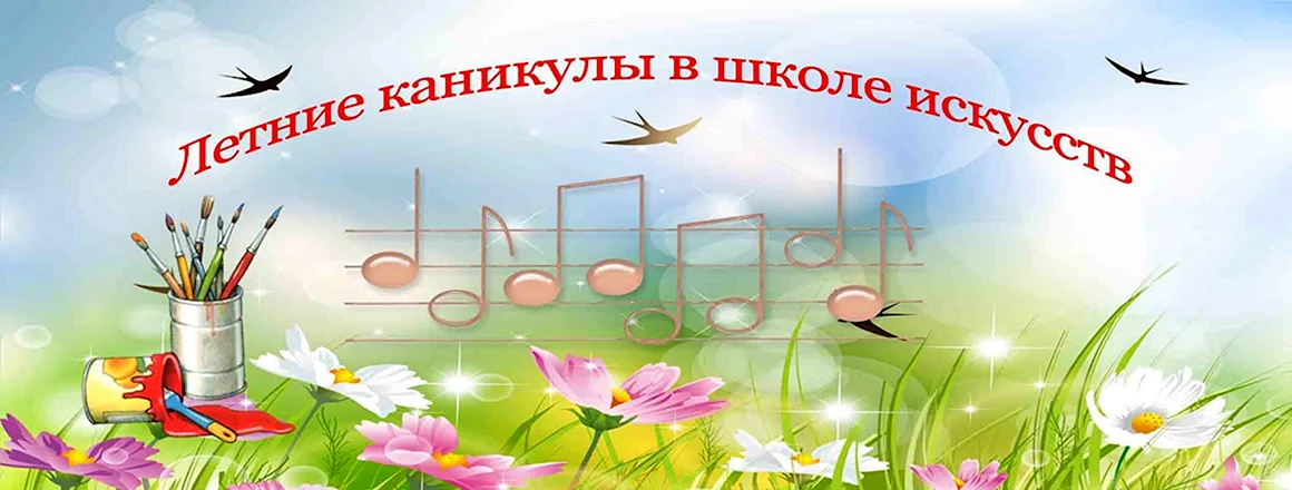 Поздравление с окончанием учебного года в школе искусств