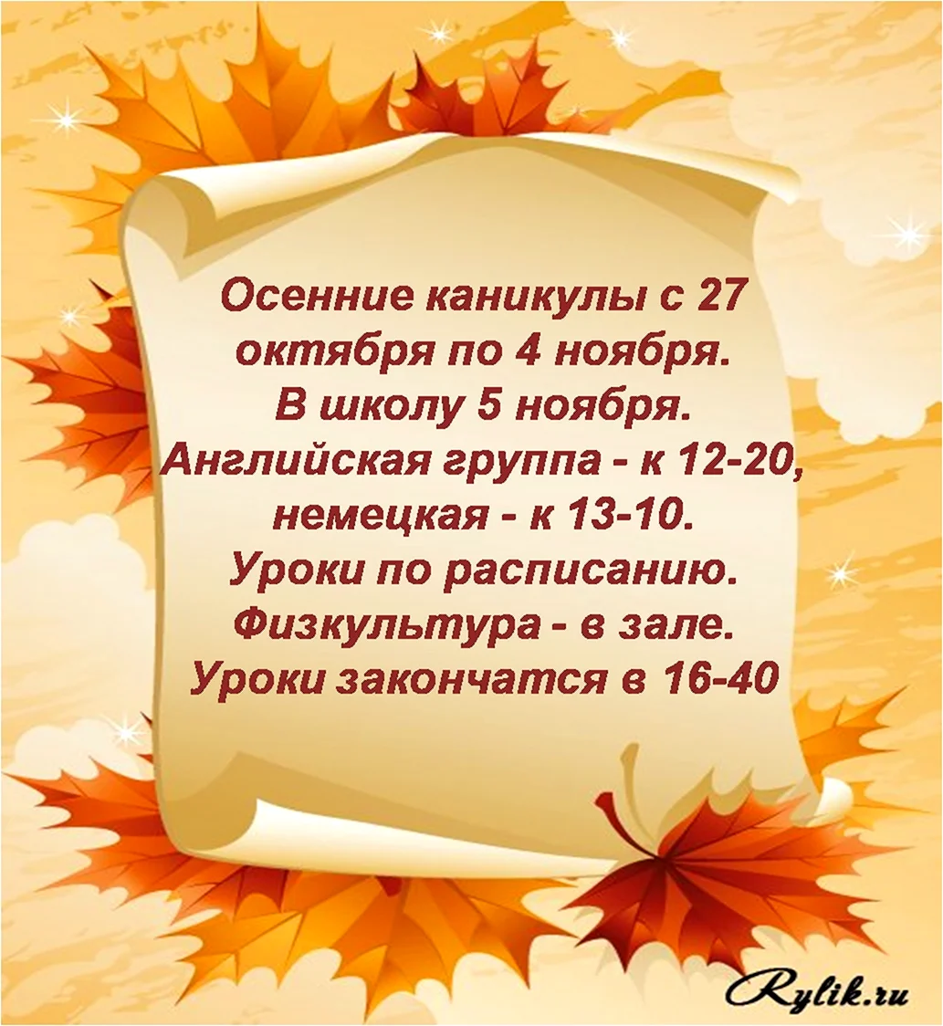 Поздравление с осенними каникулами