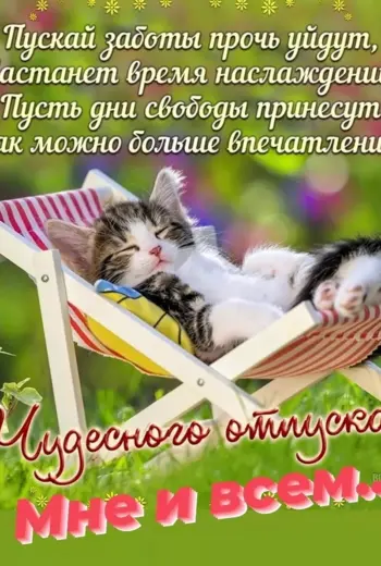 Поздравление с отпуском