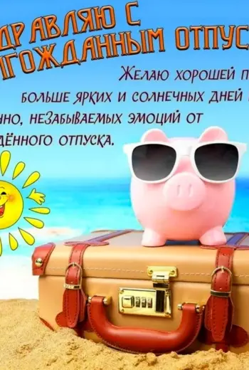 Поздравление с отпуском