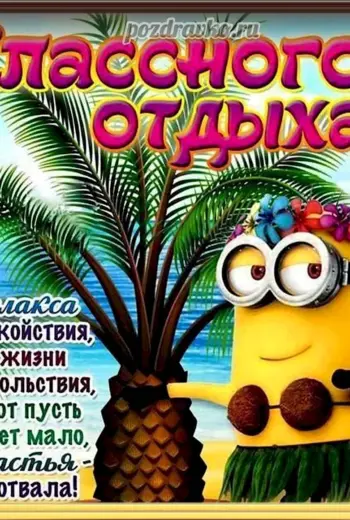 Поздравление с отпуском