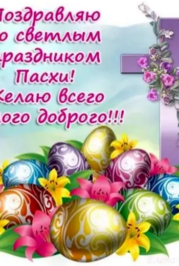 Поздравление с Пасхой