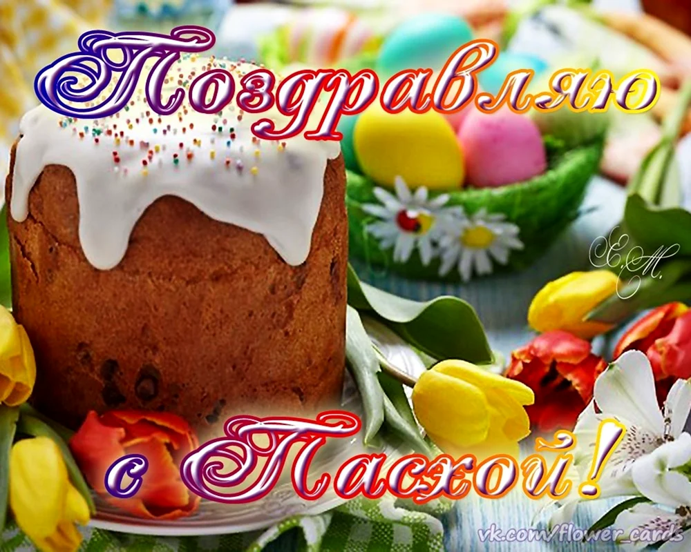 Поздравление с Пасхой