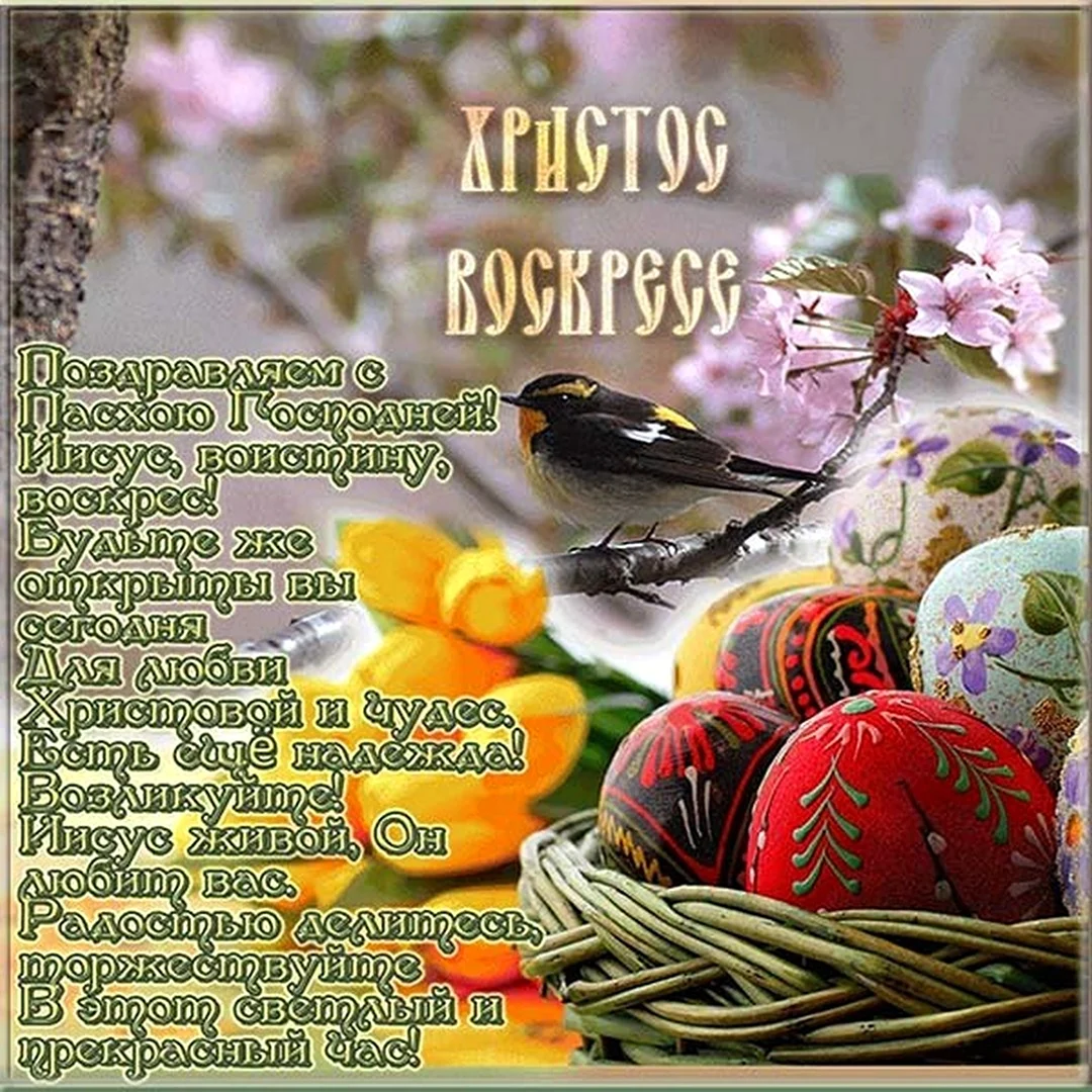 Поздравление с Пасхой