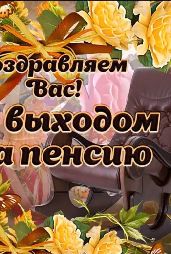 Поздравление с пенсией