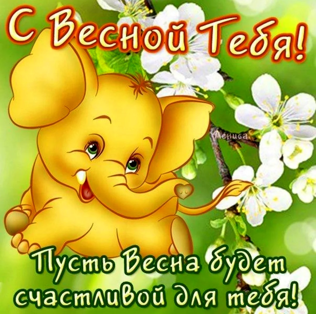 Поздравление с первым днем весны