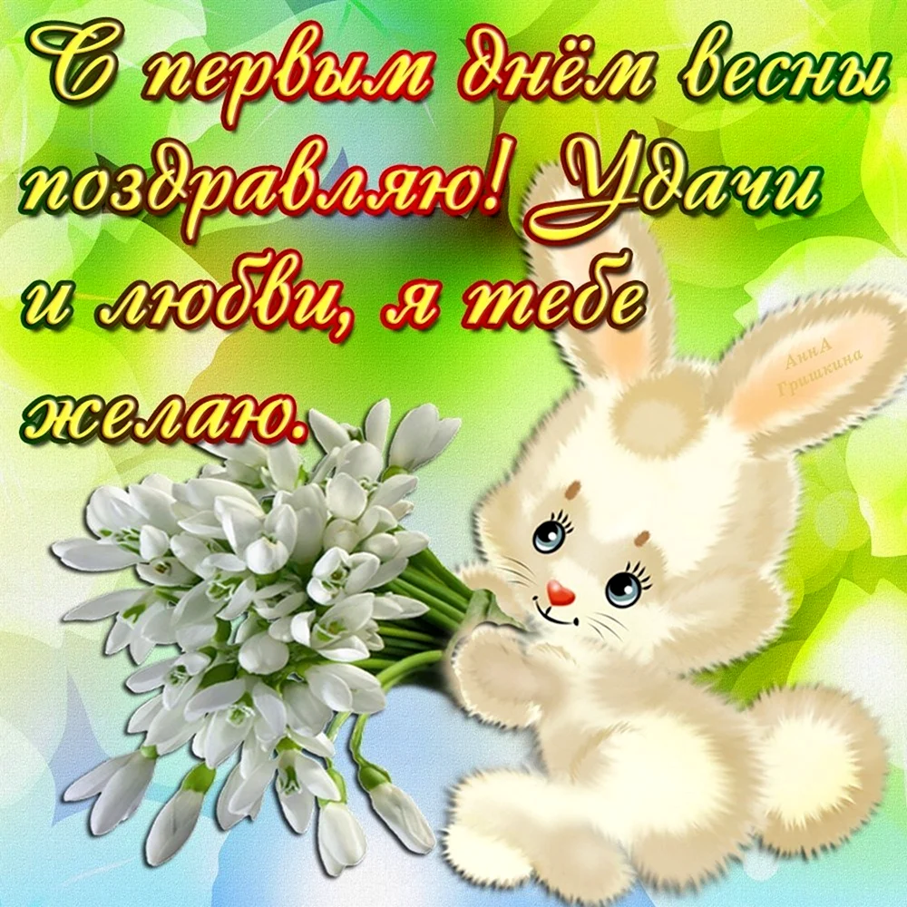 Поздравление с первым днем весны
