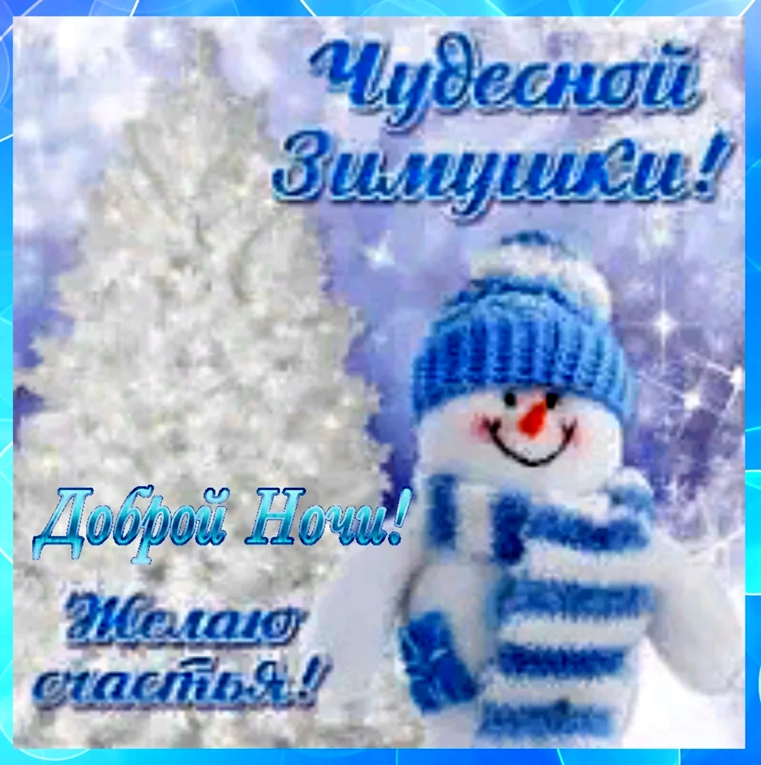 Поздравление с первым днем зимы