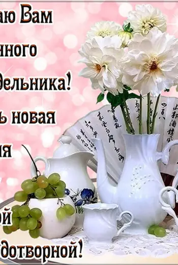 Поздравление с понедельником