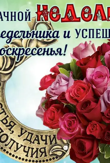 Поздравление с понедельником