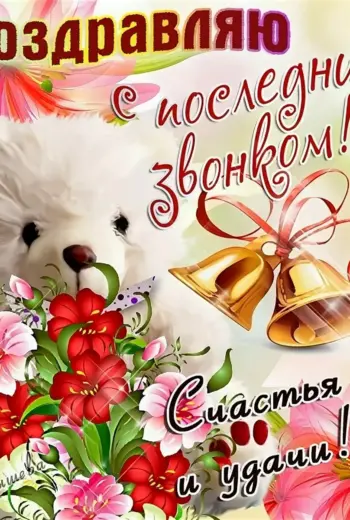 Поздравление с последним звонком