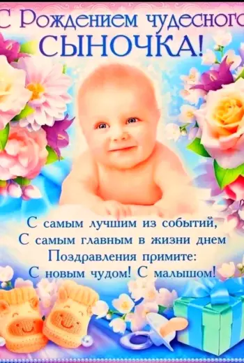 Поздравление с рождением