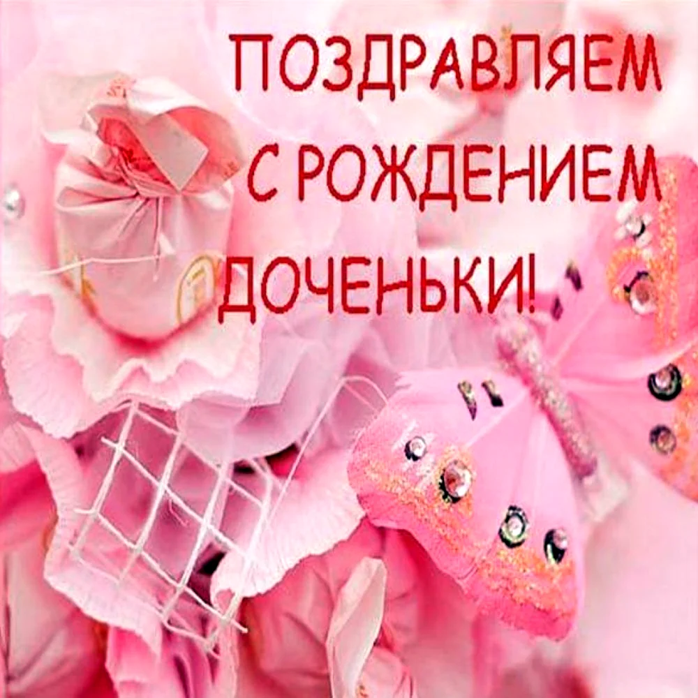 Поздравление с рождением доченьки