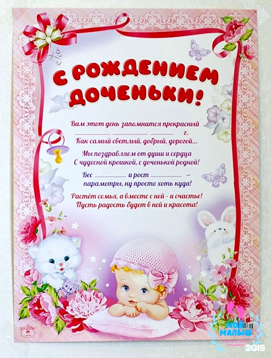Поздравление с рождением дочери