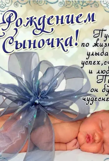 Поздравление с рождением сына