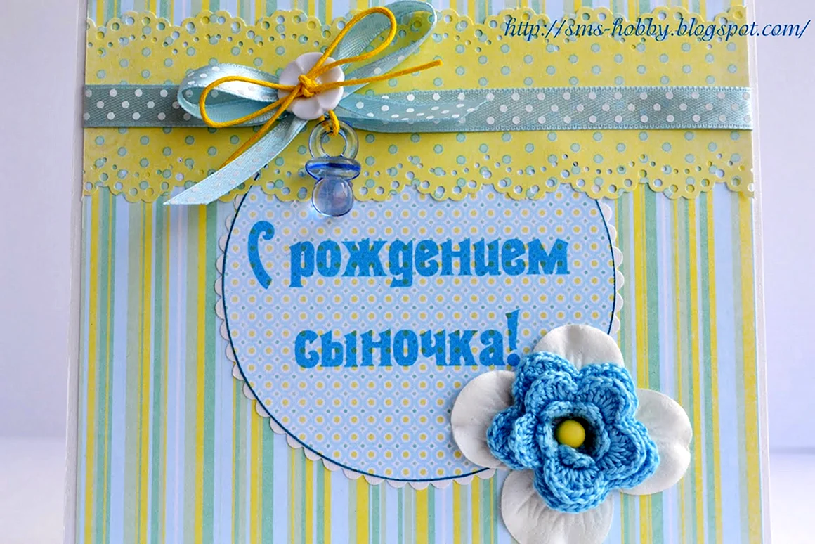 Поздравление с рождением сына