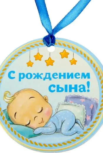 Поздравление с рождением сына