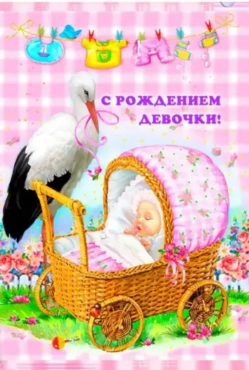 Поздравление с рождением внучки