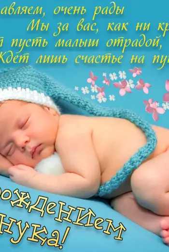 Поздравление с рождением внука