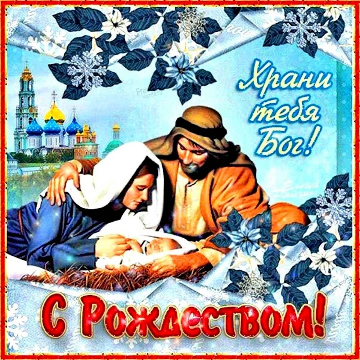 Поздравление с Рождеством