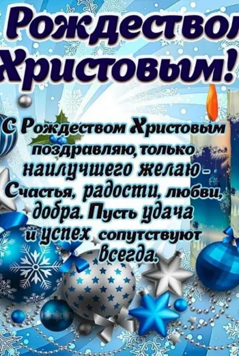 Поздравление с Рождеством