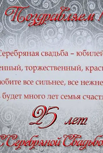 Поздравление с серебряной свадьбой
