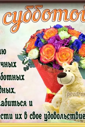 Поздравление с субботой