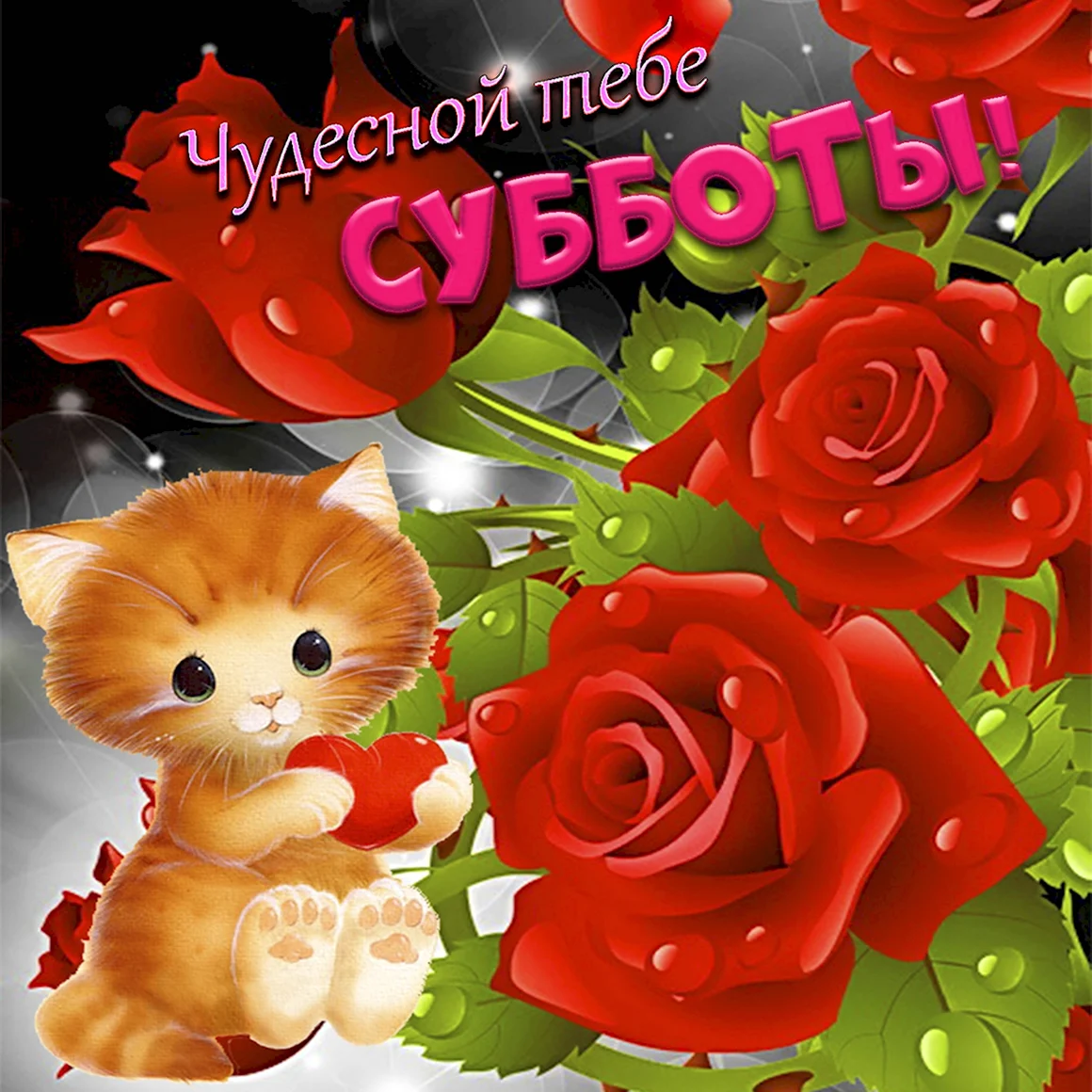 Поздравление с субботой