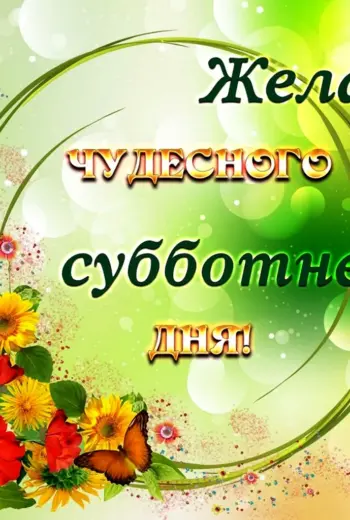 Поздравление с субботой