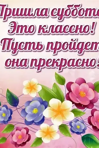 Поздравление с субботой
