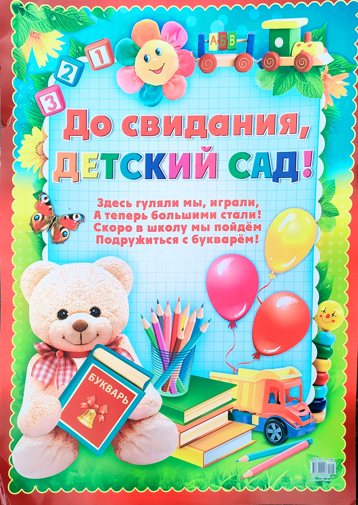 Поздравление с выпускным в детском саду
