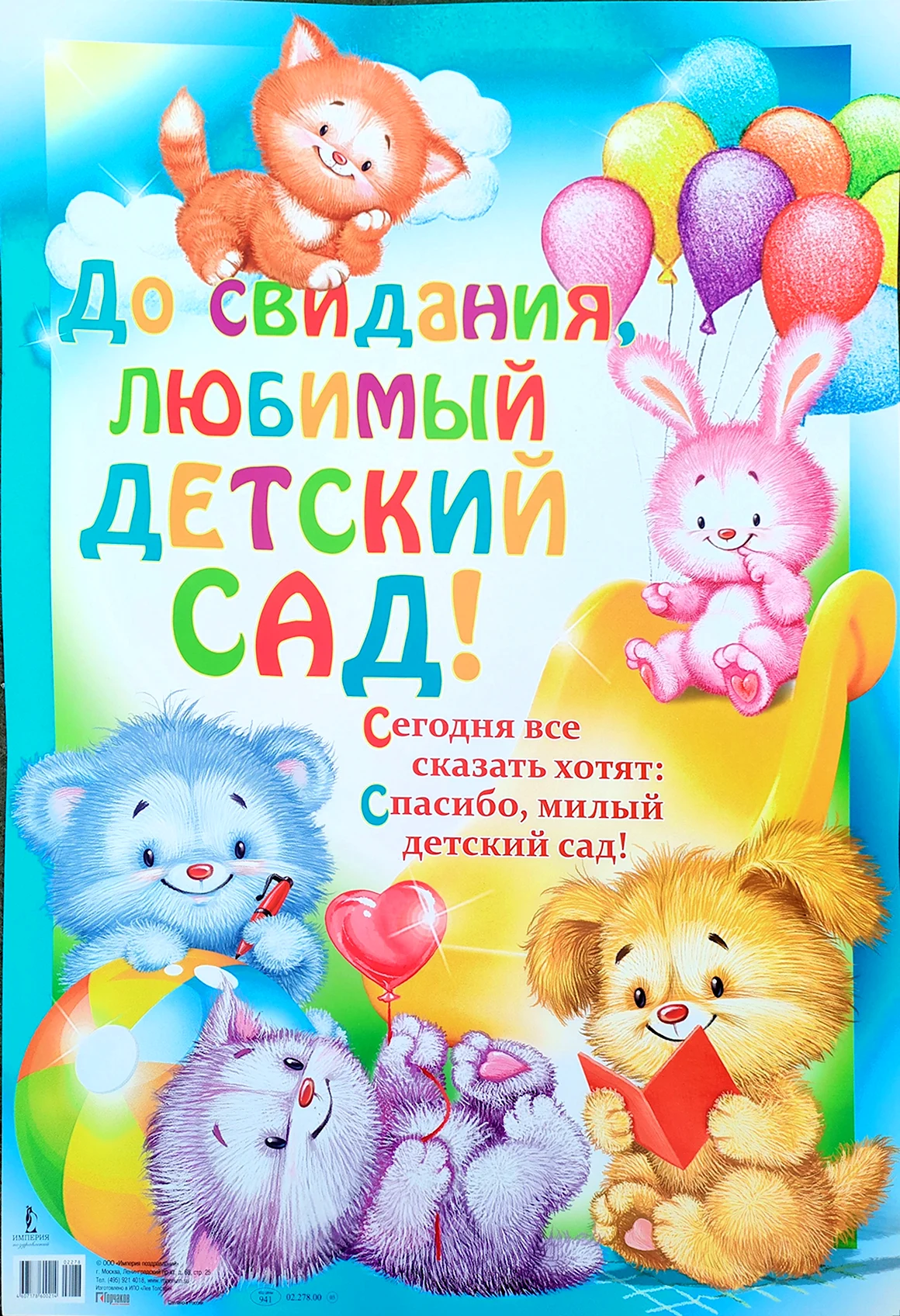 Поздравление с выпускным в детском саду