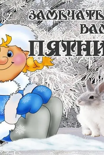 Поздравление с зимней пятницей
